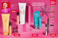 Стр. 20 каталог Эйвон январь 2024