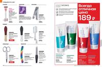 Стр. 166 каталог Эйвон январь 2024