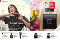 Стр. 84 каталог Эйвон сентябрь 2024