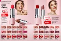 Стр. 138 каталог Эйвон февраль 2026