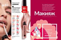 Стр. 110 каталог Эйвон май 2026