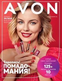 Обложка Каталога Эйвон 09/2020