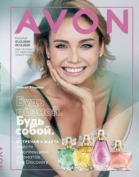 Обложка Каталога Эйвон февраль 2021