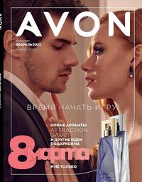 Обложка каталога Avon февраль 2022