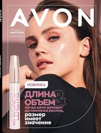 Обложка каталога Avon март 2022