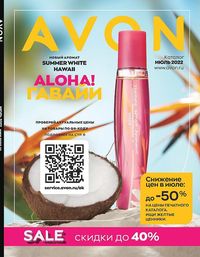 Обложка каталога Avon июль 2022