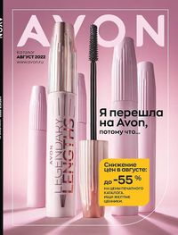 Обложка каталога Avon август 2022