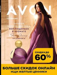 Обложка каталога Avon сентябрь 2022