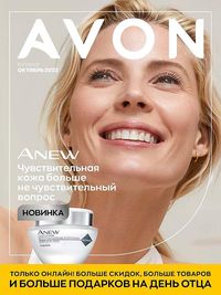Обложка каталога Avon октябрь 2022