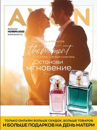 Обложка каталога Avon ноябрь 2022