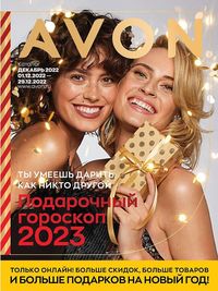 Обложка каталога Avon декабрь 2022