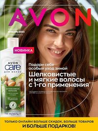 Обложка каталога Avon январь 2023