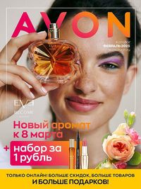 Обложка каталога Avon февраль 2023