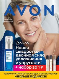 Обложка каталога Avon март 2023