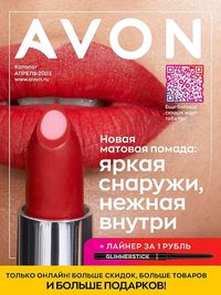 Обложка каталога Avon апрель 2023