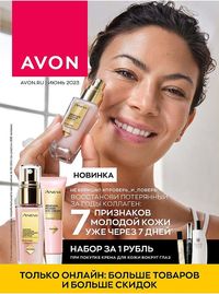 Обложка каталога Avon июнь 2023