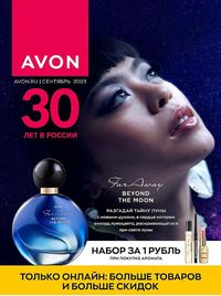 Обложка каталога Avon сентябрь 2023