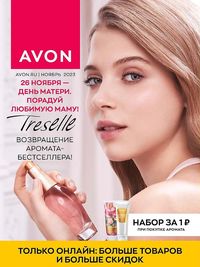 Обложка каталога Avon ноябрь 2023