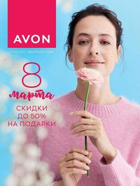 Обложка каталога Avon февраль 2024