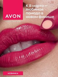 Обложка каталога Avon март 2024
