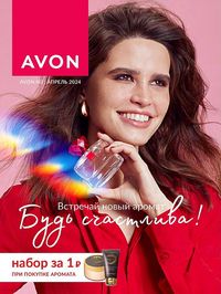 Обложка каталога Avon апрель 2024