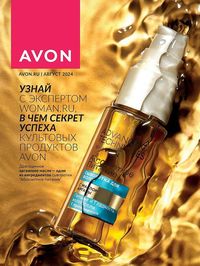 Обложка каталога Avon август 2024