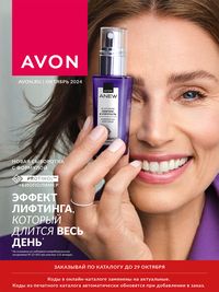 Обложка каталога Avon октябрь 2024