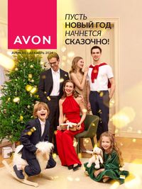 Обложка каталога Avon декабрь 2024