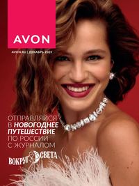 Обложка каталога Avon декабрь 2025
