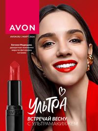 Обложка каталога Avon март 2026